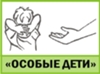 Ростовская Общественная организация помощи детям с аутизмом и синдромом дауна "ОСОБЫЕДЕТИ"